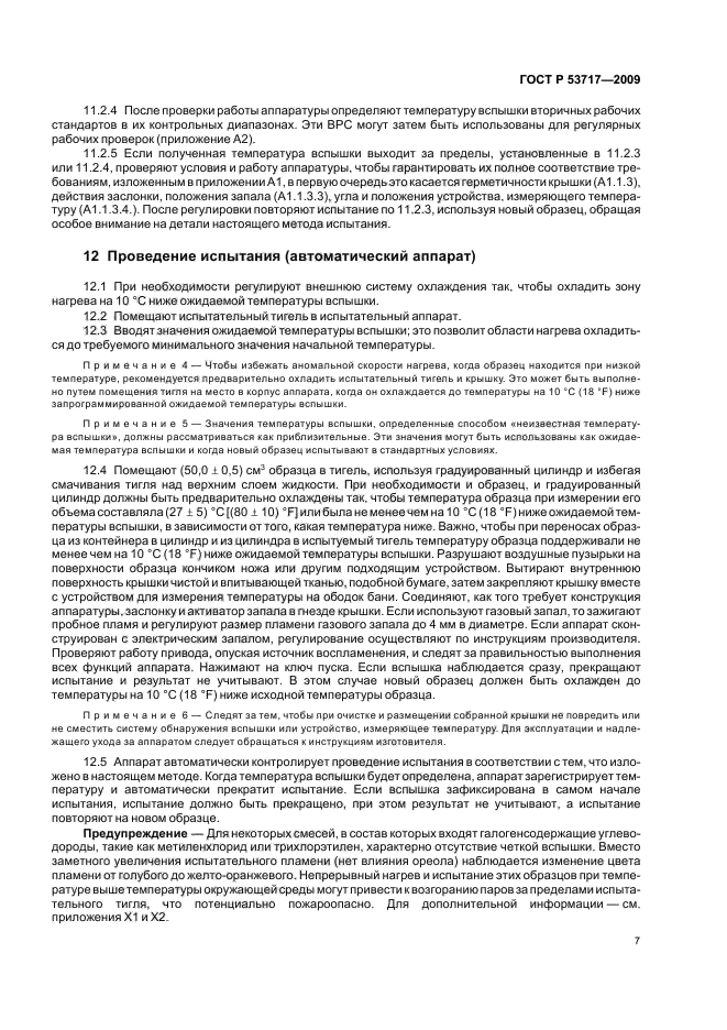 ГОСТ Р 53717-2009,  11.