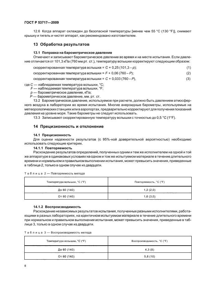 ГОСТ Р 53717-2009,  12.