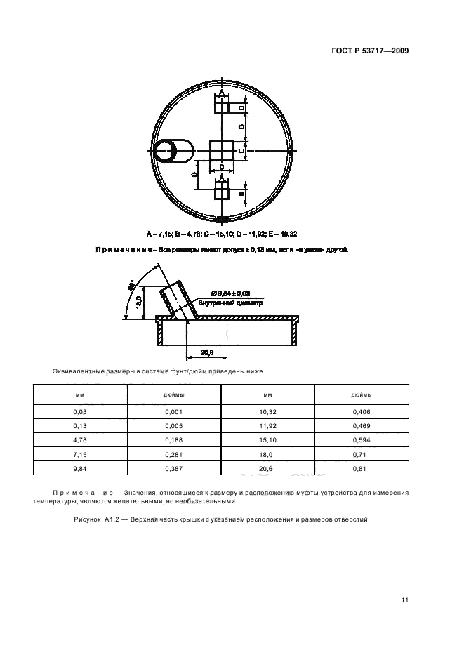 ГОСТ Р 53717-2009,  15.