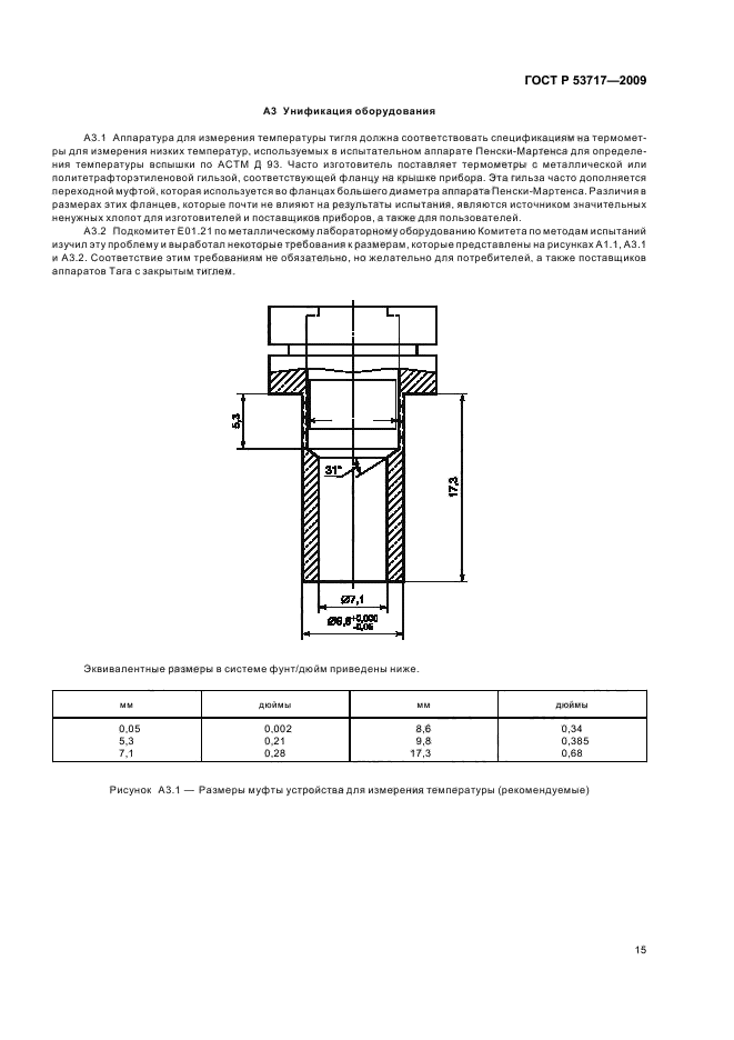 ГОСТ Р 53717-2009,  19.