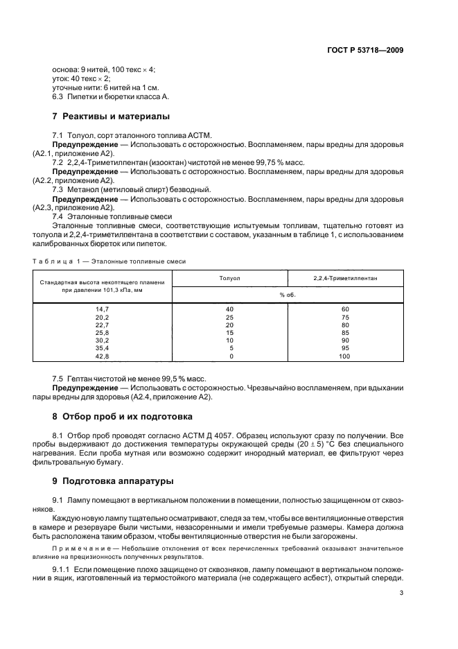 ГОСТ Р 53718-2009,  7.