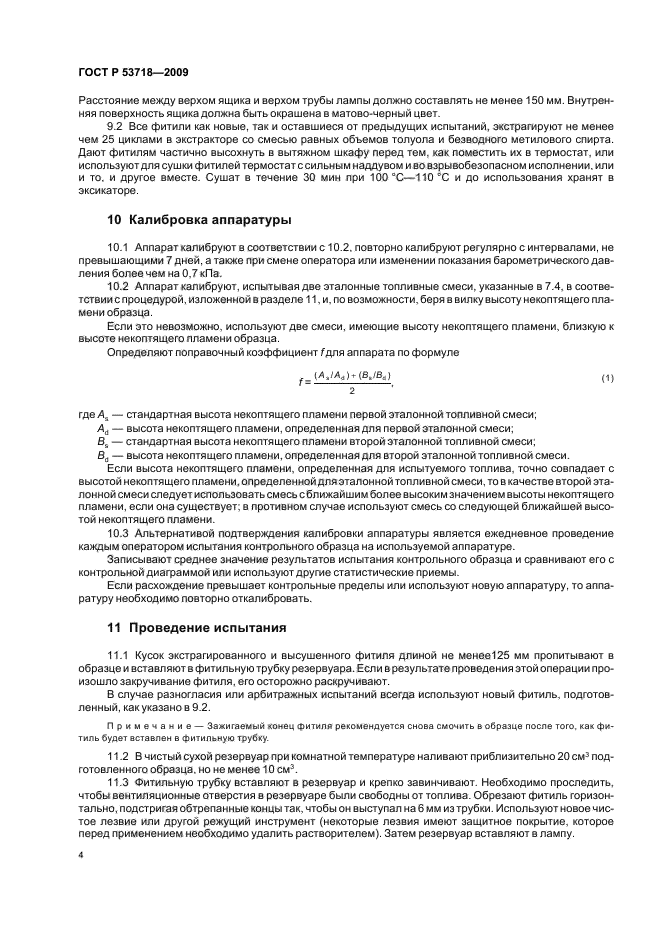 ГОСТ Р 53718-2009,  8.