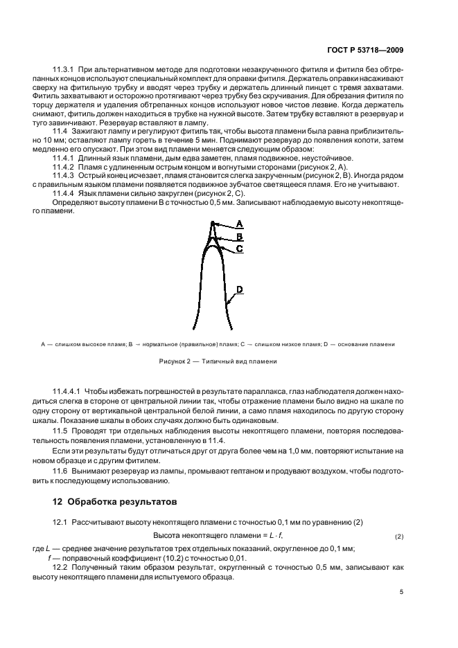 ГОСТ Р 53718-2009,  9.