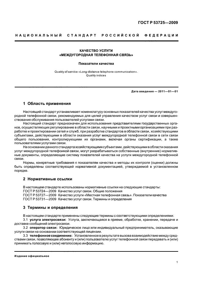 ГОСТ Р 53725-2009,  5.