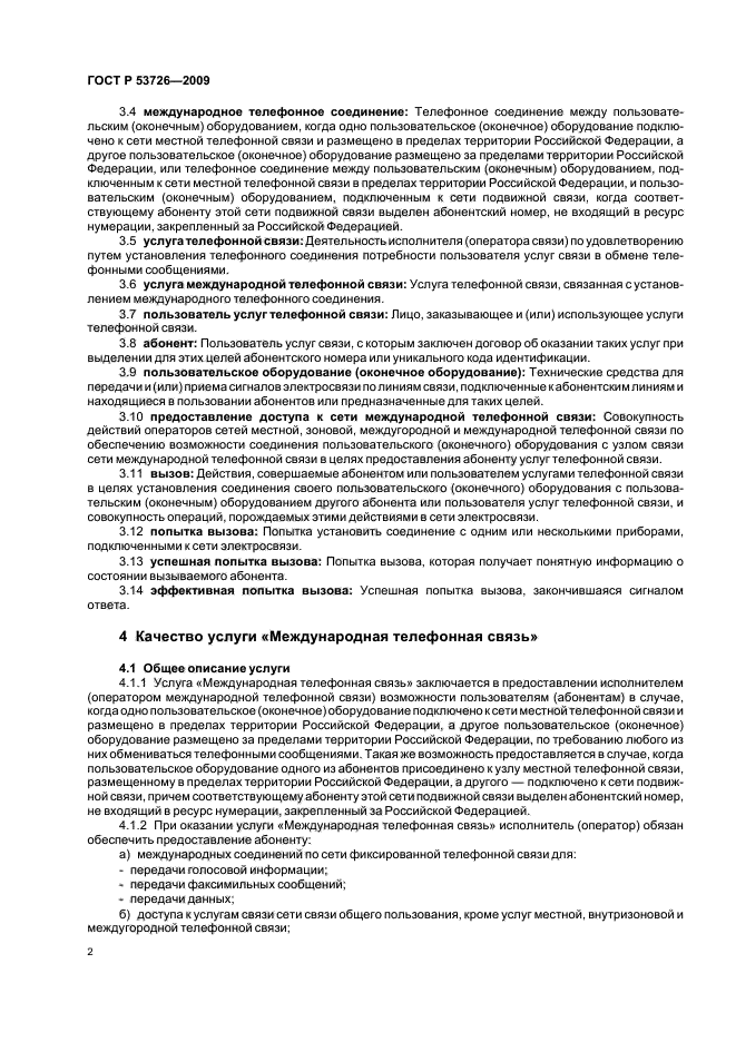 ГОСТ Р 53726-2009,  6.