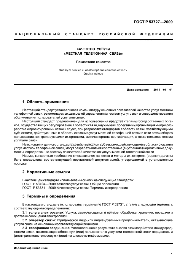 ГОСТ Р 53727-2009,  5.