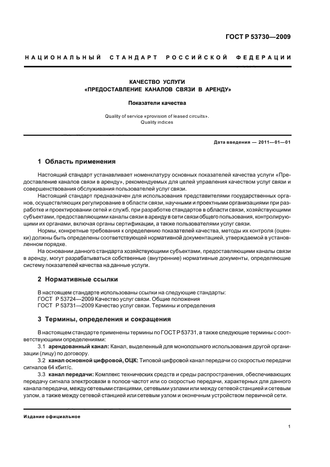 ГОСТ Р 53730-2009,  3.