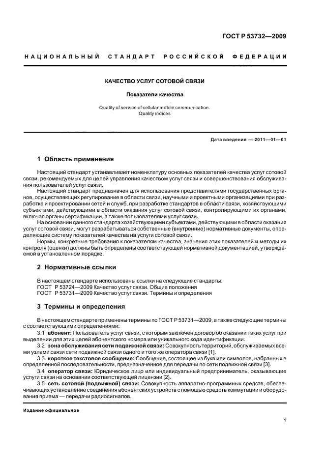 ГОСТ Р 53732-2009,  3.