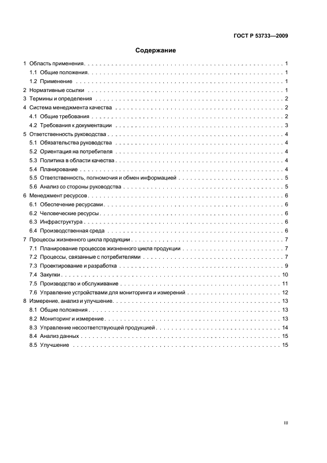 ГОСТ Р 53733-2009,  3.