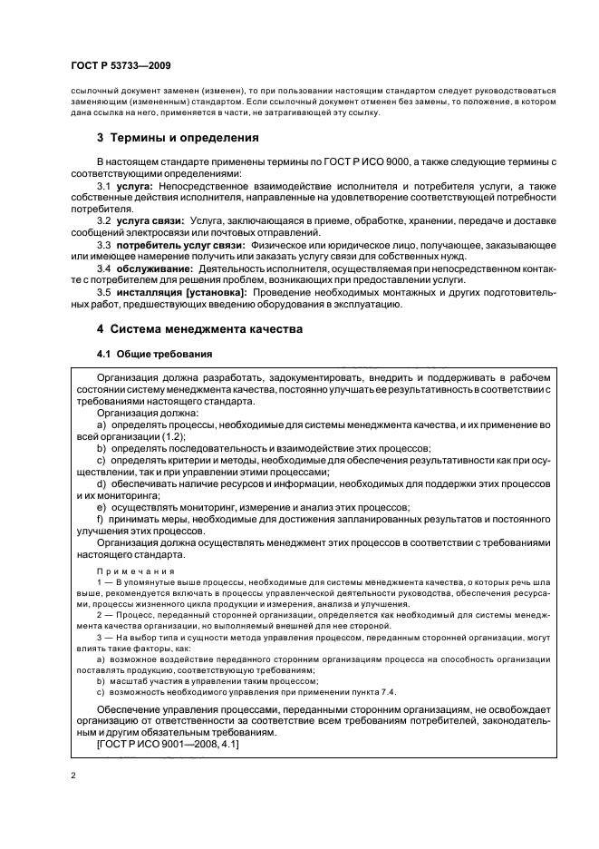 ГОСТ Р 53733-2009,  6.