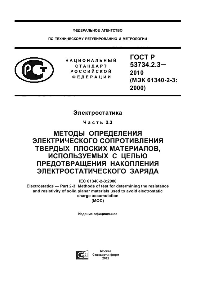 ГОСТ Р 53734.2.3-2010,  1.