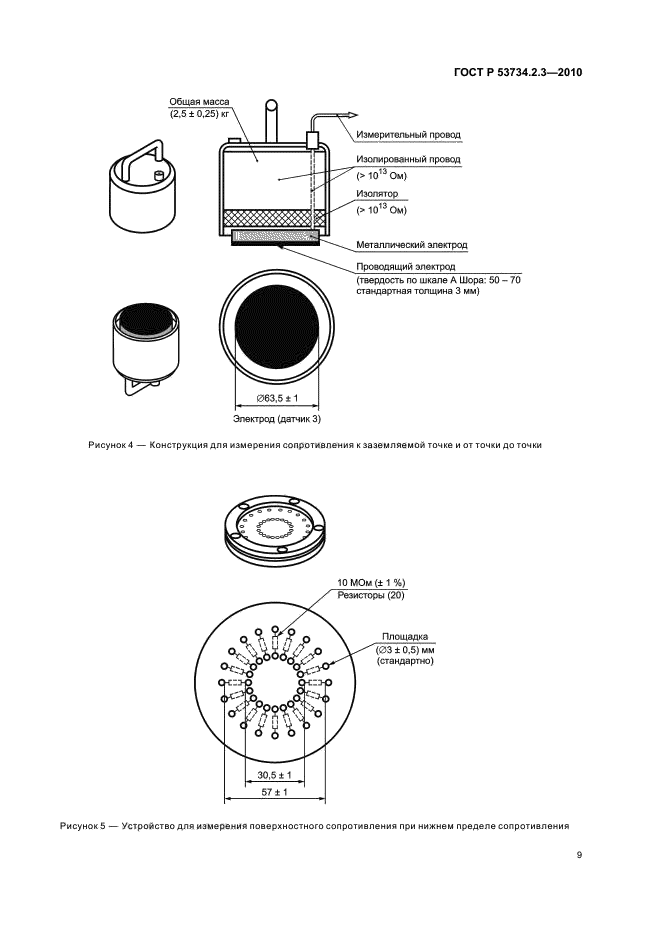   53734.2.3-2010,  13.