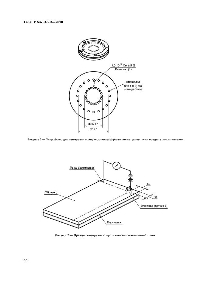 ГОСТ Р 53734.2.3-2010,  14.