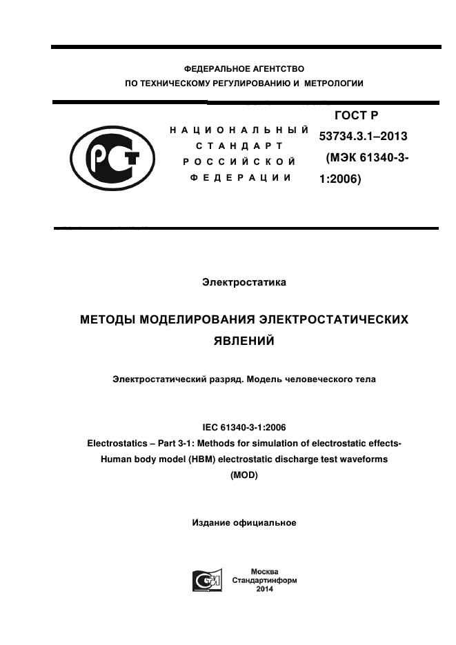 ГОСТ Р 53734.3.1-2013,  1.