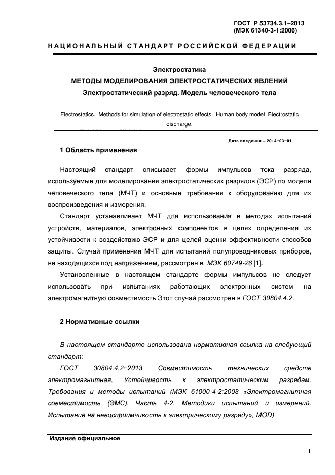 ГОСТ Р 53734.3.1-2013,  4.