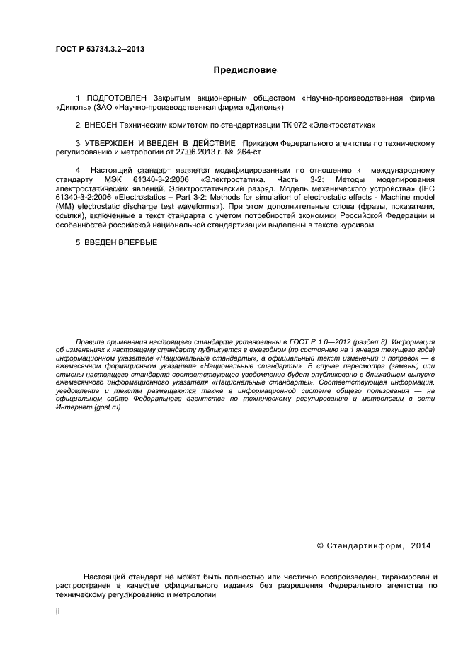 ГОСТ Р 53734.3.2-2013,  2.