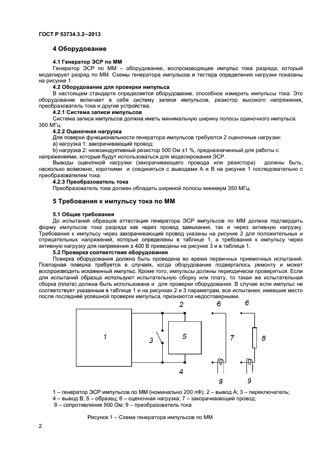 ГОСТ Р 53734.3.2-2013,  4.