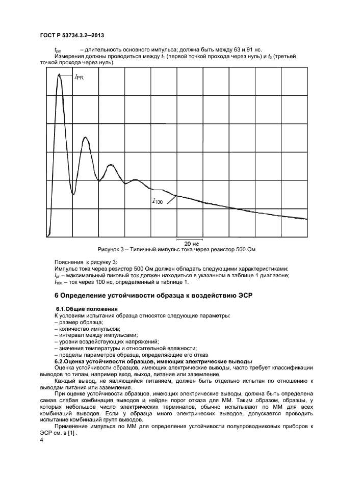 ГОСТ Р 53734.3.2-2013,  6.