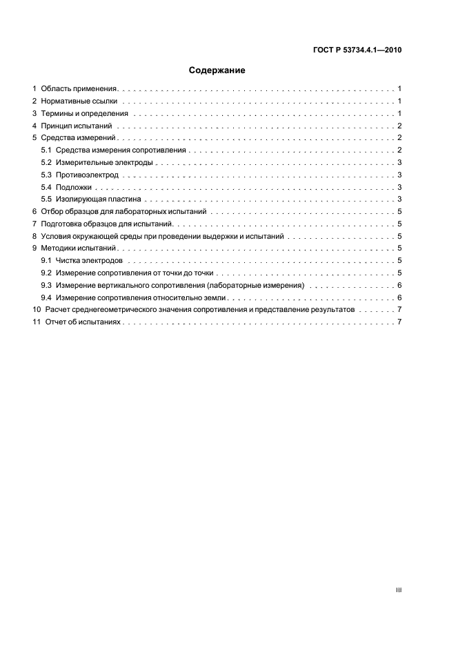 ГОСТ Р 53734.4.1-2010,  3.
