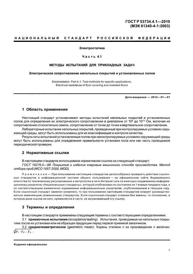 ГОСТ Р 53734.4.1-2010,  5.