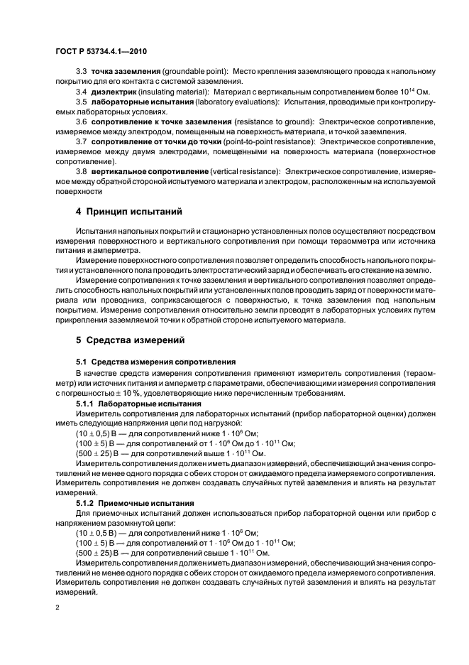 ГОСТ Р 53734.4.1-2010,  6.