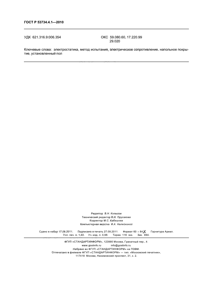 ГОСТ Р 53734.4.1-2010,  12.