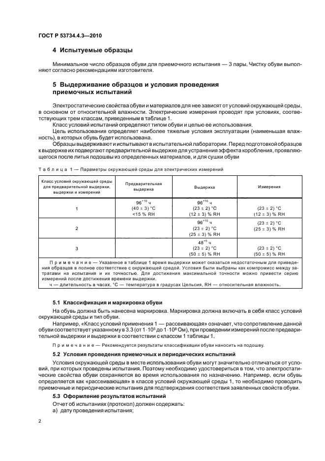 ГОСТ Р 53734.4.3-2010,  6.
