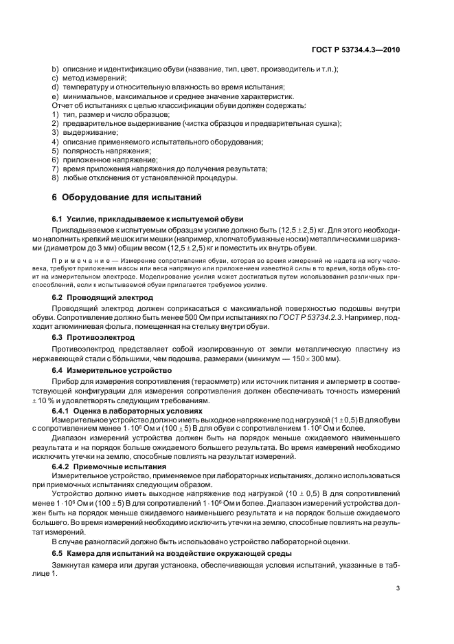 ГОСТ Р 53734.4.3-2010,  7.