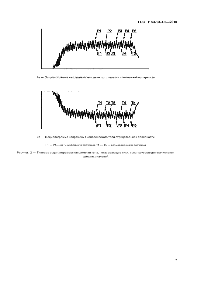   53734.4.5-2010,  11.