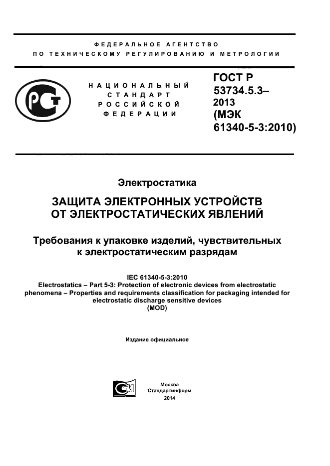 ГОСТ Р 53734.5.3-2013,  1.