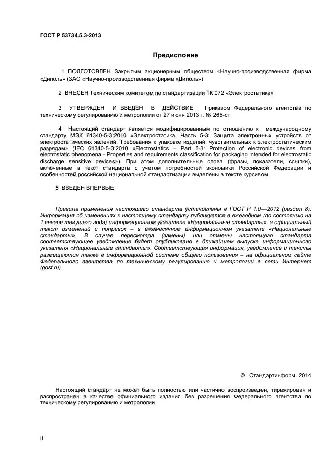 ГОСТ Р 53734.5.3-2013,  2.