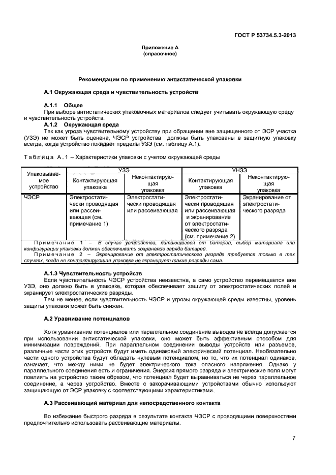 ГОСТ Р 53734.5.3-2013,  10.