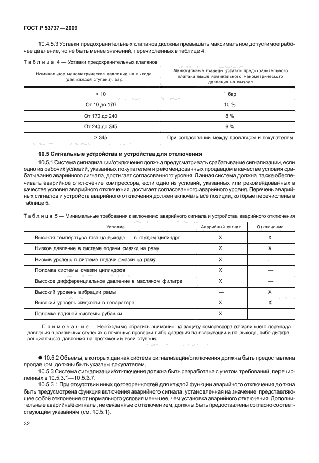 ГОСТ Р 53737-2009,  38.