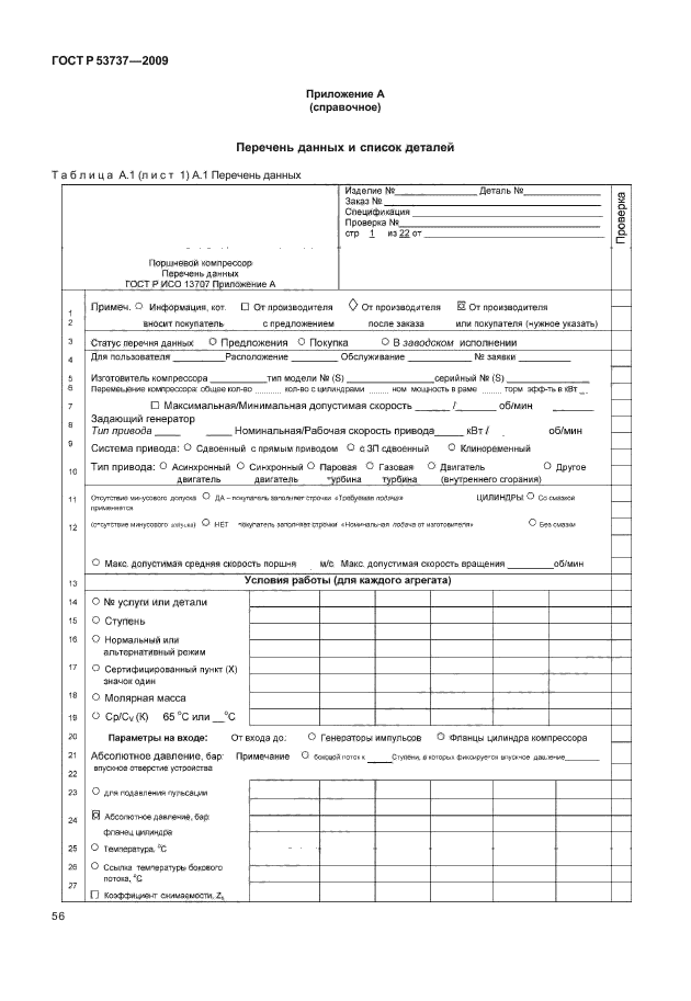 ГОСТ Р 53737-2009,  62.