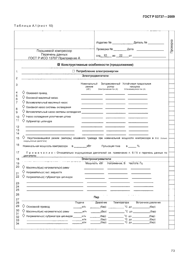 ГОСТ Р 53737-2009,  79.