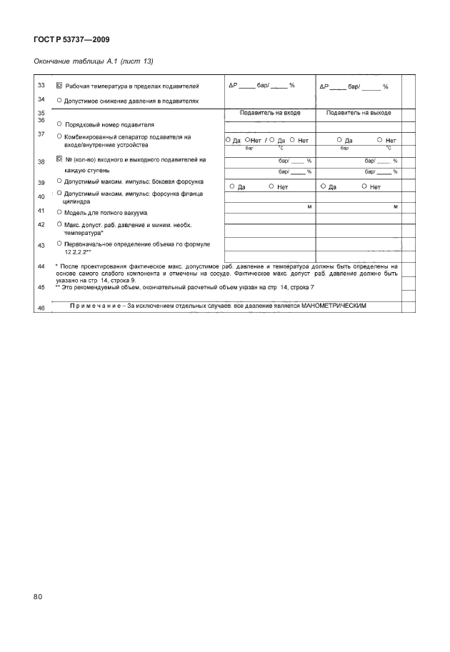 ГОСТ Р 53737-2009,  86.