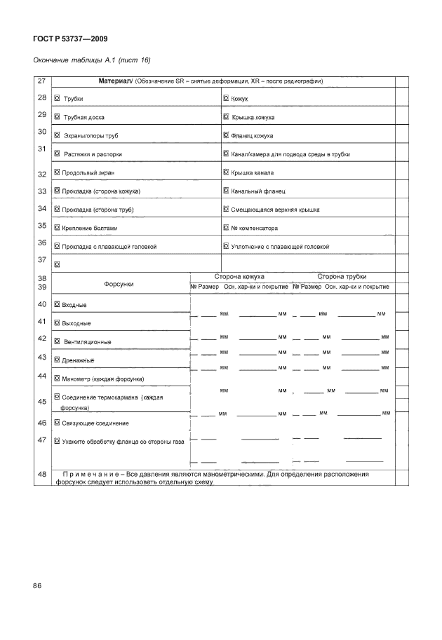 ГОСТ Р 53737-2009,  92.