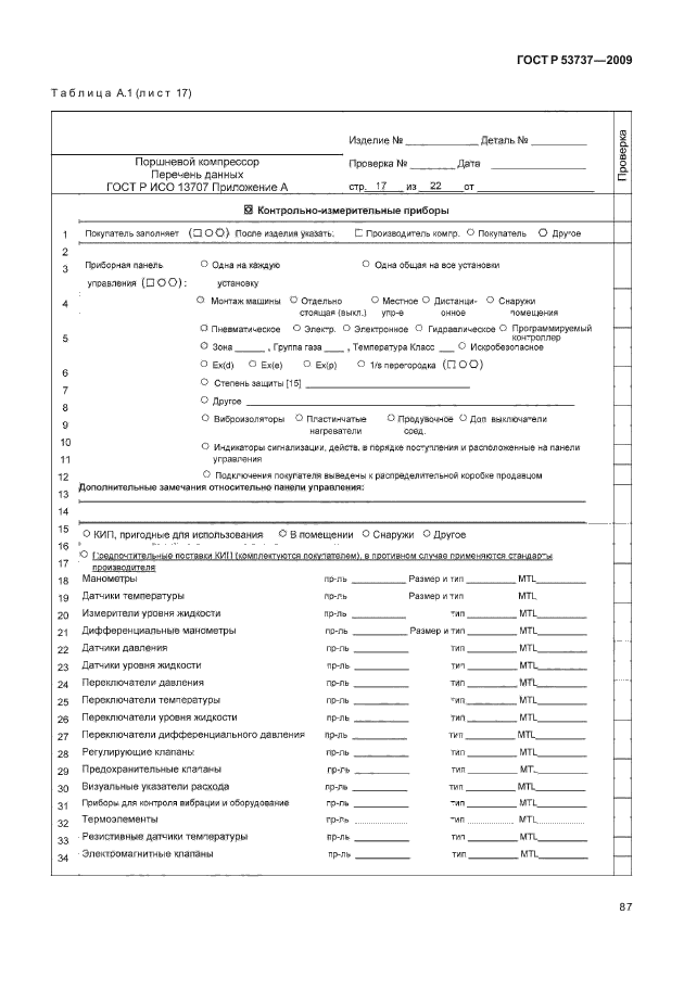 ГОСТ Р 53737-2009,  93.