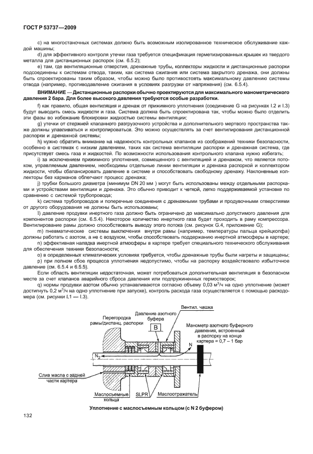 ГОСТ Р 53737-2009,  138.