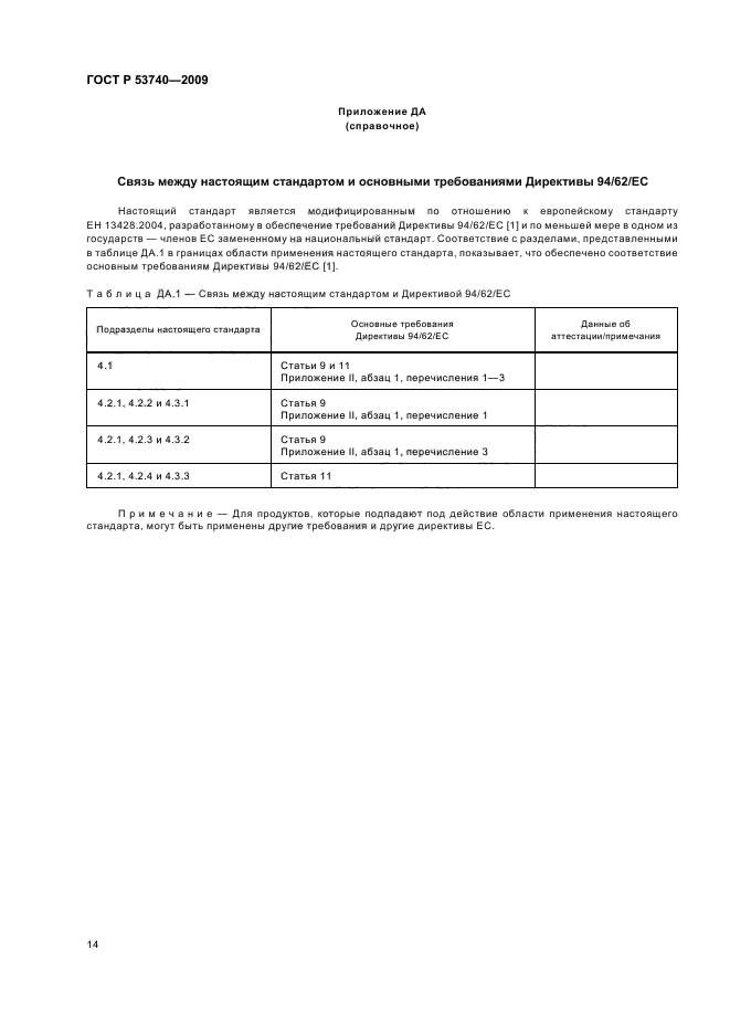 ГОСТ Р 53740-2009,  18.