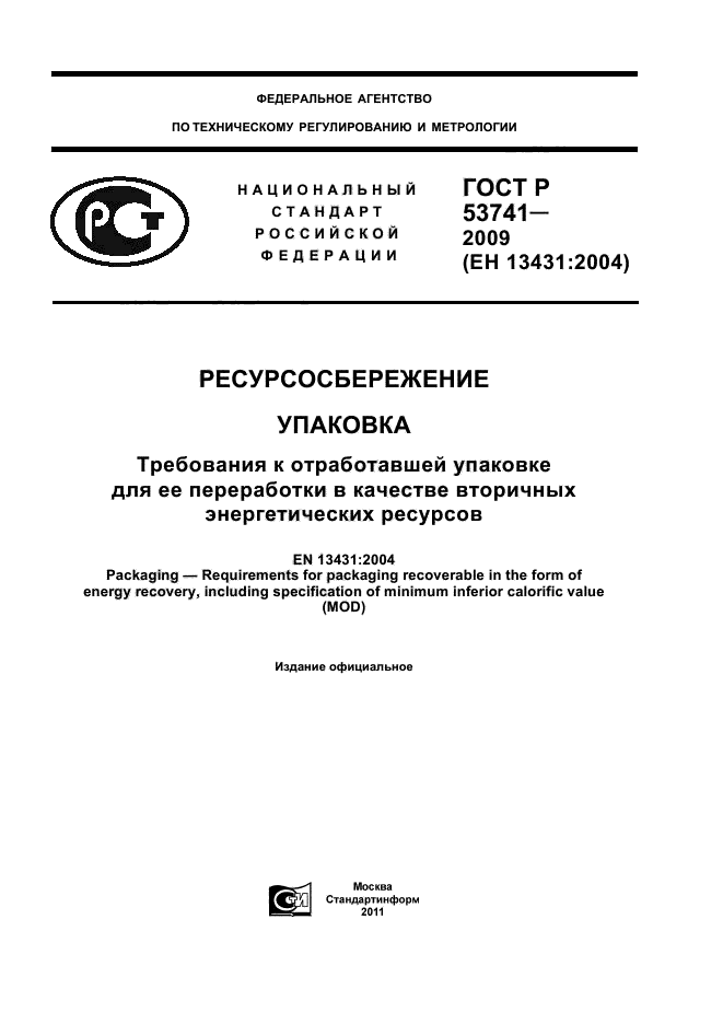 ГОСТ Р 53741-2009,  1.