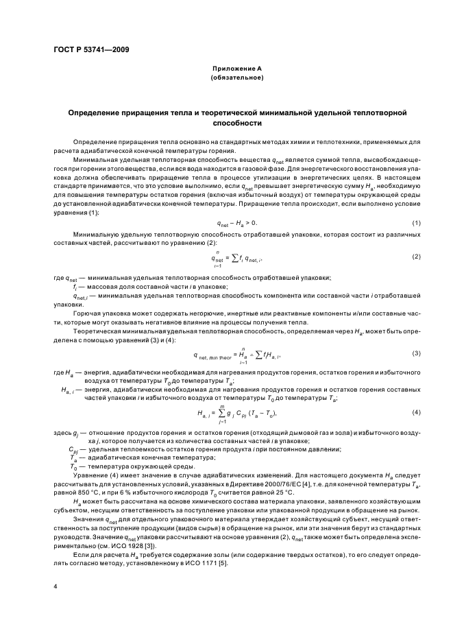 ГОСТ Р 53741-2009,  10.