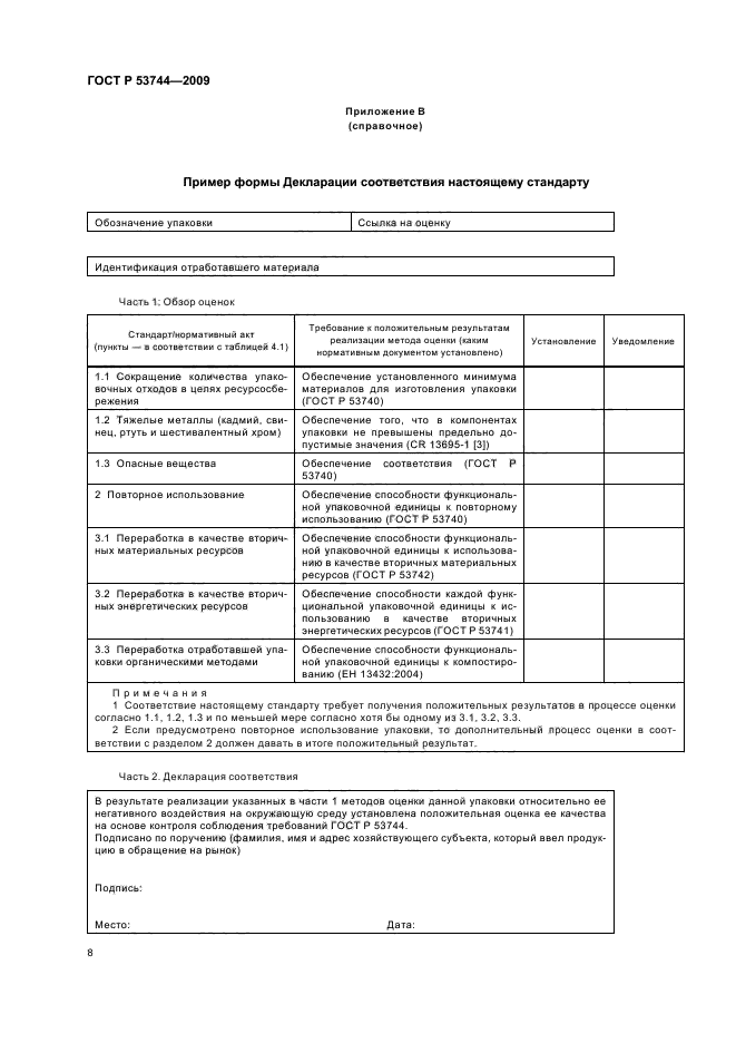 ГОСТ Р 53744-2009,  14.