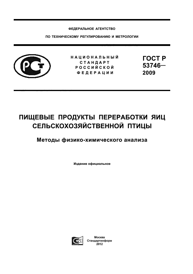 ГОСТ Р 53746-2009,  1.