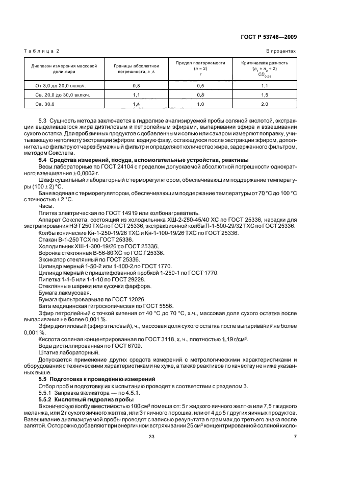 ГОСТ Р 53746-2009,  9.