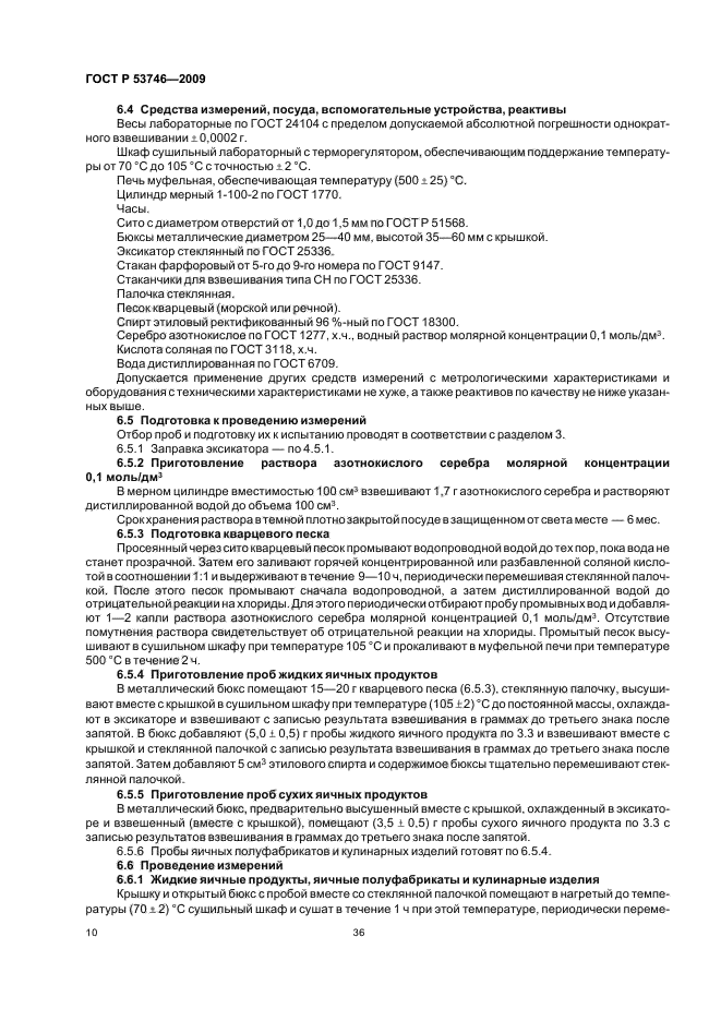 ГОСТ Р 53746-2009,  12.