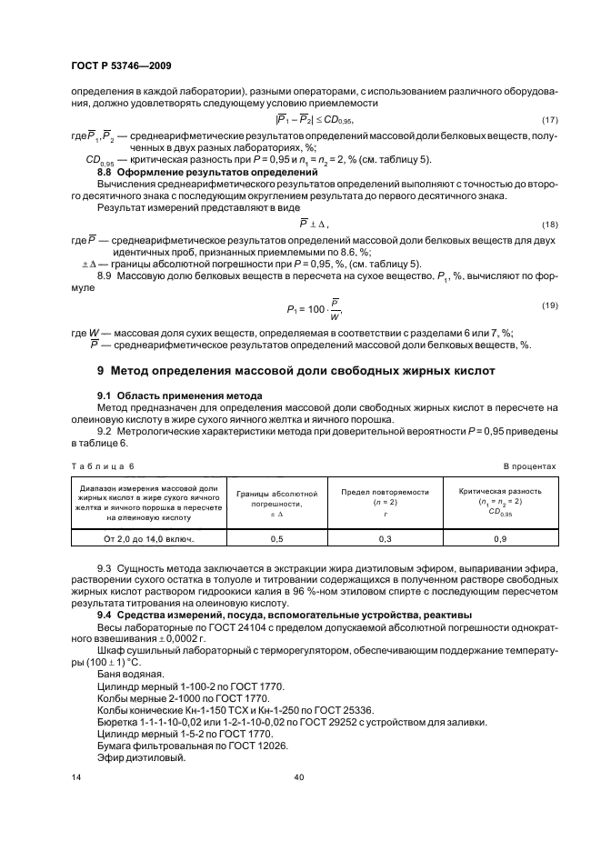 ГОСТ Р 53746-2009,  16.