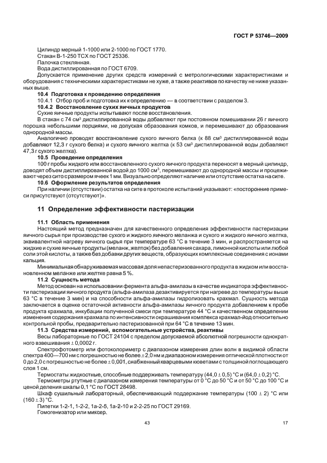 ГОСТ Р 53746-2009,  19.