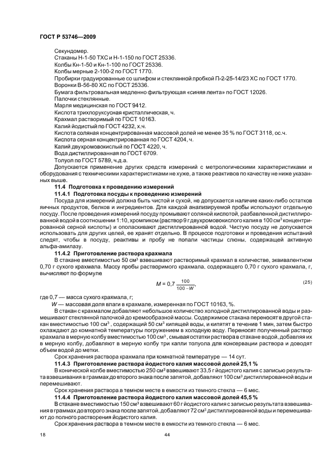 ГОСТ Р 53746-2009,  20.