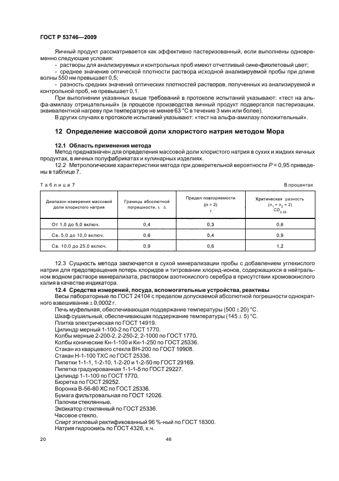 ГОСТ Р 53746-2009,  22.